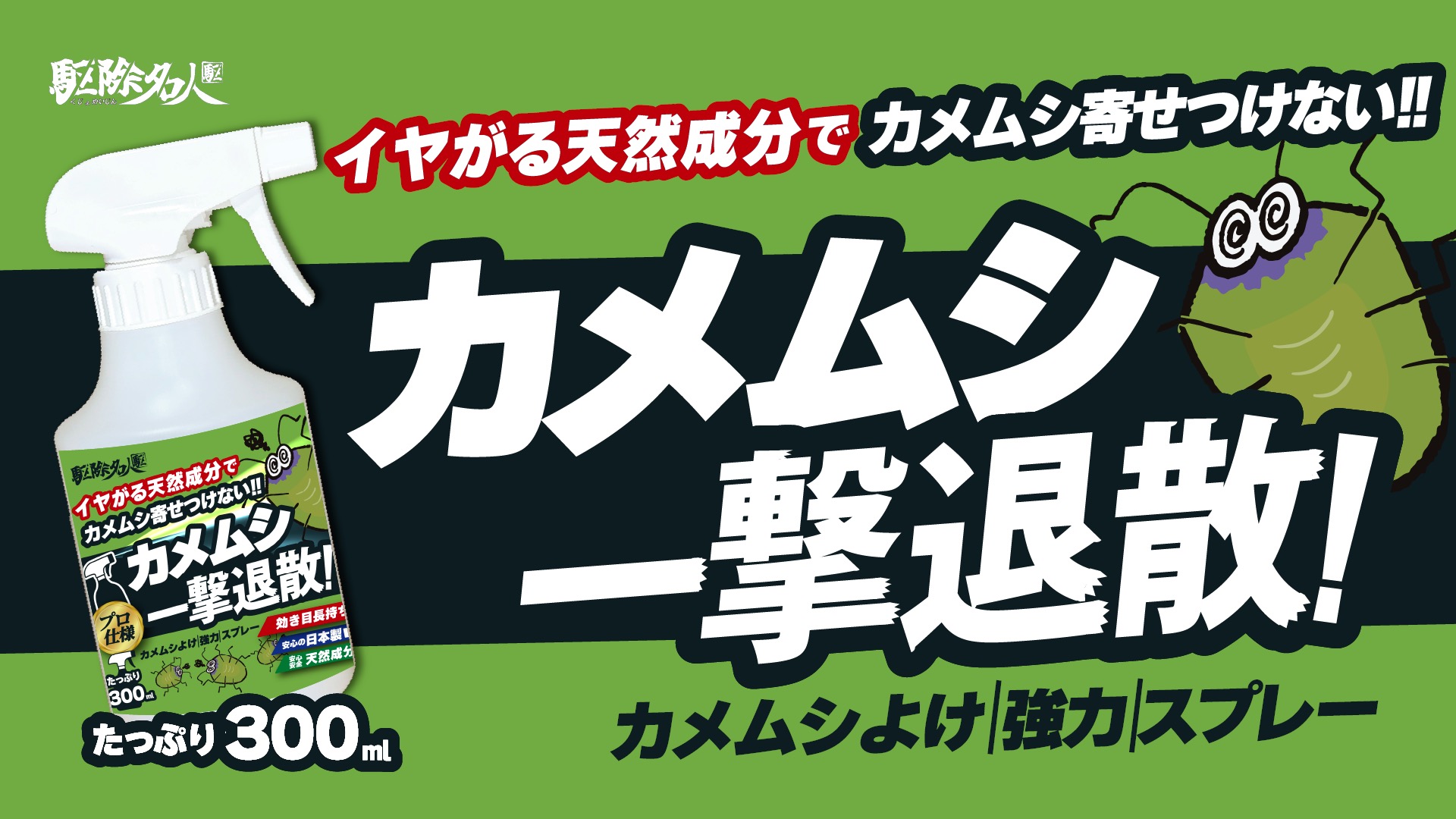 Amazon.co.jp: 【業務用クラスの濃さ】 虫除け 忌避スプレー カメムシ
